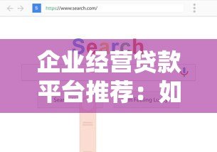 企业经营贷款平台推荐:如何选择靠谱的融资渠道? 企业经营贷款平台推荐:如何选择靠谱的融资渠道?