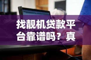 找靓机贷款平台靠谱吗?真实评测+避坑指南 找靓机贷款平台靠谱吗?真实评测+避坑指南