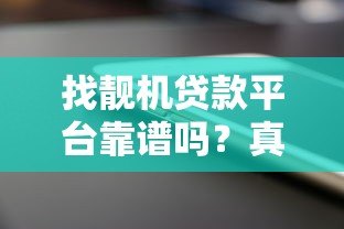 找靓机贷款平台靠谱吗?真实评测+避坑指南 找靓机贷款平台靠谱吗?真实评测+避坑指南