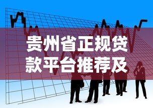 贵州省正规贷款平台推荐及申请指南
