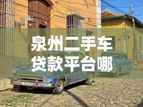 泉州二手车贷款平台哪家好?2023最新靠谱推荐 泉州二手车贷款平台哪家好?2023最新靠谱推荐
