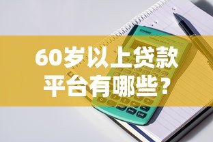 60岁以上贷款平台有哪些？正规低息产品申请指南