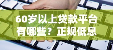 60岁以上贷款平台有哪些？正规低息产品申请指南