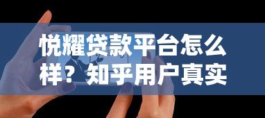 悦耀贷款平台怎么样？知乎用户真实评价与避坑指南
