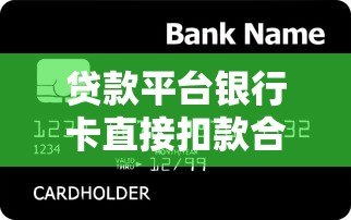 贷款平台银行卡直接扣款合法吗?这些注意事项你必须知道 贷款平台银行卡直接扣款合法吗?这些注意事项你必须知道