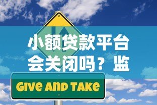 小额贷款平台会关闭吗?监管政策与市场风险深度解析 小额贷款平台会关闭吗?监管政策与市场风险深度解析