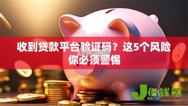 收到贷款平台验证码？这5个风险你必须警惕