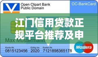 江门信用贷款正规平台推荐及申请攻略