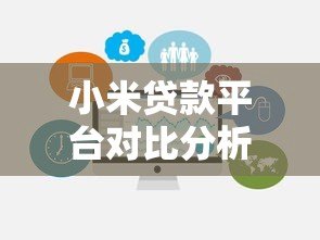 小米贷款平台对比分析:哪款更适合你? 小米贷款平台对比分析:哪款更适合你?
