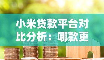 小米贷款平台对比分析:哪款更适合你? 小米贷款平台对比分析:哪款更适合你?