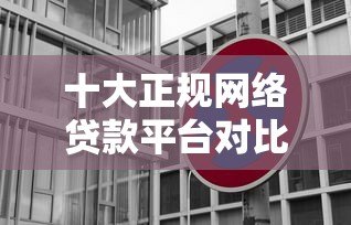 十大正规网络贷款平台对比 哪家更适合你? 十大正规网络贷款平台对比 哪家更适合你?