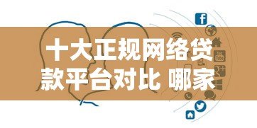 十大正规网络贷款平台对比 哪家更适合你? 十大正规网络贷款平台对比 哪家更适合你?