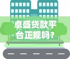 卓盛贷款平台正规吗?真实用户经验分享与深度解析 卓盛贷款平台正规吗?真实用户经验分享与深度解析