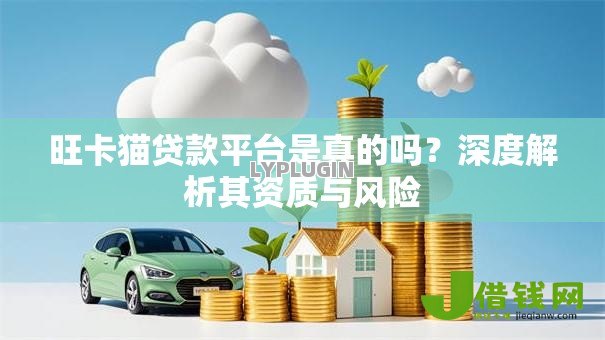 旺卡猫贷款平台是真的吗?深度解析其资质与风险 旺卡猫贷款平台是真的吗?深度解析其资质与风险