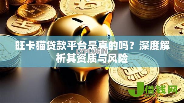 旺卡猫贷款平台是真的吗?深度解析其资质与风险 旺卡猫贷款平台是真的吗?深度解析其资质与风险