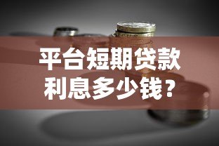 平台短期贷款利息多少钱？2023最新解析