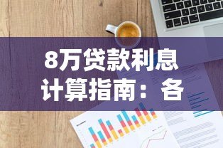 8万贷款利息计算指南:各平台真实对比分析 8万贷款利息计算指南:各平台真实对比分析