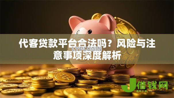代客贷款平台合法吗？风险与注意事项深度解析