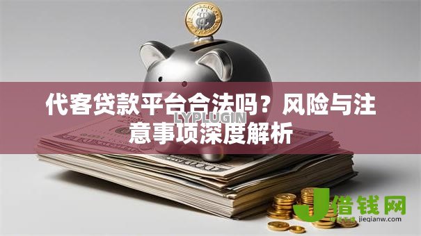 代客贷款平台合法吗？风险与注意事项深度解析