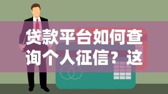 贷款平台如何查询个人征信?这5个方法必须知道 贷款平台如何查询个人征信?这5个方法必须知道