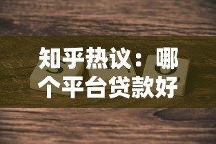 知乎热议:哪个平台贷款好些?实测对比帮你选对平台 知乎热议:哪个平台贷款好些?实测对比帮你选对平台