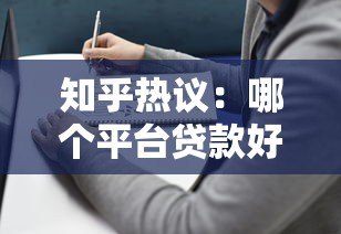 知乎热议:哪个平台贷款好些?实测对比帮你选对平台 知乎热议:哪个平台贷款好些?实测对比帮你选对平台