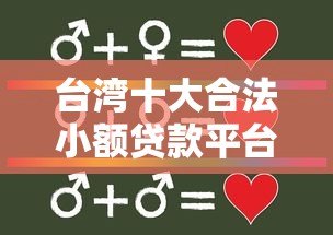 台湾十大合法小额贷款平台推荐：快速申贷与利率比较