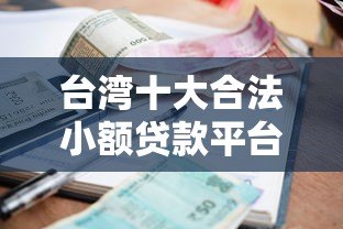 台湾十大合法小额贷款平台推荐：快速申贷与利率比较