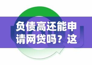 负债高还能申请网贷吗?这几点必须了解 负债高还能申请网贷吗?这几点必须了解