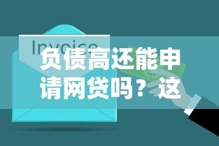 负债高还能申请网贷吗?这几点必须了解 负债高还能申请网贷吗?这几点必须了解