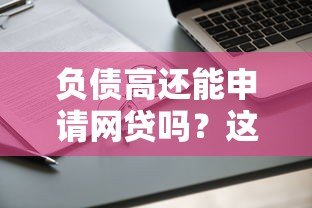 负债高还能申请网贷吗?这几点必须了解 负债高还能申请网贷吗?这几点必须了解