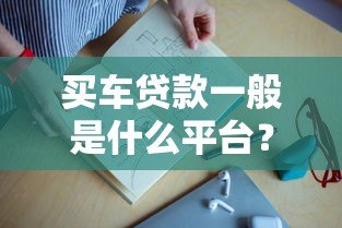 买车贷款一般是什么平台?这5类渠道最常用 买车贷款一般是什么平台?这5类渠道最常用