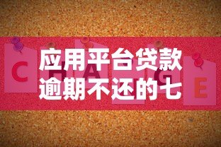 应用平台贷款逾期不还的七大后果及应对方法