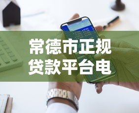 常德市正规贷款平台电话汇总:快速找到靠谱贷款渠道 常德市正规贷款平台电话汇总:快速找到靠谱贷款渠道