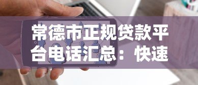 常德市正规贷款平台电话汇总:快速找到靠谱贷款渠道 常德市正规贷款平台电话汇总:快速找到靠谱贷款渠道