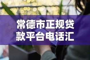常德市正规贷款平台电话汇总:快速找到靠谱贷款渠道 常德市正规贷款平台电话汇总:快速找到靠谱贷款渠道