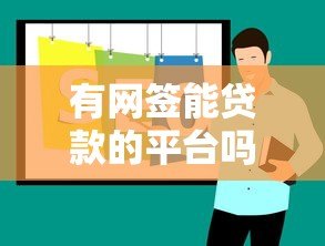有网签能贷款的平台吗?十大靠谱线上贷款平台推荐及申请攻略 有网签能贷款的平台吗?十大靠谱线上贷款平台推荐及申请攻略