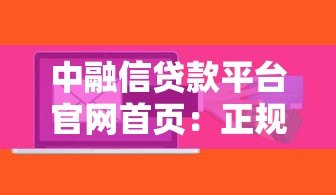 中融信贷款平台官网首页：正规低息贷款方案全解析