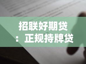 招联好期贷：正规持牌贷款平台如何快速申请？
