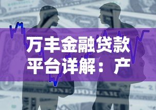 万丰金融贷款平台详解:产品特点与申请流程全解析 万丰金融贷款平台详解:产品特点与申请流程全解析