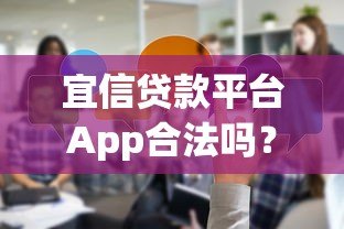 宜信贷款平台App合法吗？安全性全面解析与用户真实反馈