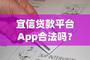 宜信贷款平台App合法吗？安全性全面解析与用户真实反馈