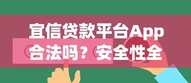 宜信贷款平台App合法吗？安全性全面解析与用户真实反馈
