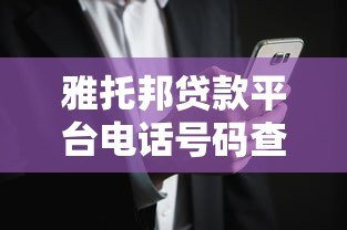 雅托邦贷款平台电话号码查询及正规贷款渠道指南 雅托邦贷款平台电话号码查询及正规贷款渠道指南