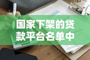 国家下架的贷款平台名单中有洋钱罐吗？权威解答来了