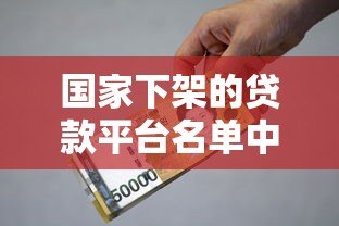 国家下架的贷款平台名单中有洋钱罐吗？权威解答来了
