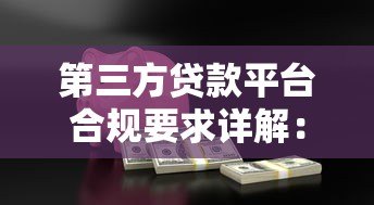 第三方贷款平台合规要求详解:保障用户资金安全与合法运营 第三方贷款平台合规要求详解:保障用户资金安全与合法运营