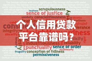 个人信用贷款平台靠谱吗?5大要点教你避坑 个人信用贷款平台靠谱吗?5大要点教你避坑