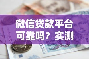 微信贷款平台可靠吗?实测5大正规借款渠道 微信贷款平台可靠吗?实测5大正规借款渠道