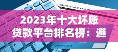 2023年十大坏账贷款平台排名榜:避坑指南与风险解析 2023年十大坏账贷款平台排名榜:避坑指南与风险解析